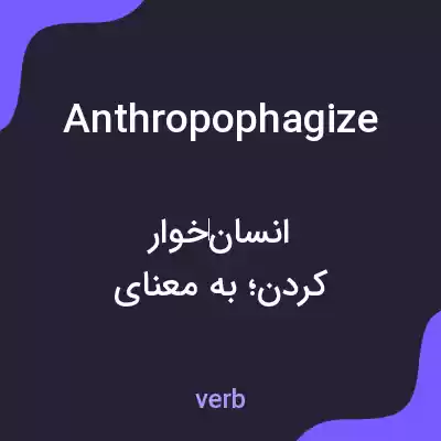 معنی anthropophagize به فارسی معنی anthropophagize به فارسی