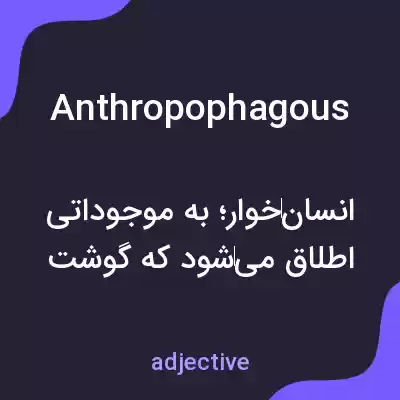 معنی anthropophagous به فارسی معنی anthropophagous به فارسی