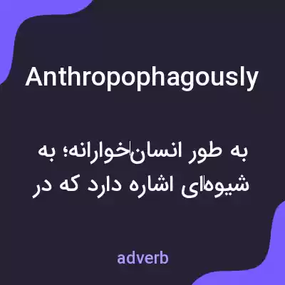 معنی anthropophagously به فارسی معنی anthropophagously به فارسی