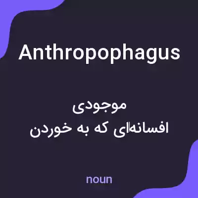 معنی anthropophagus به فارسی معنی anthropophagus به فارسی