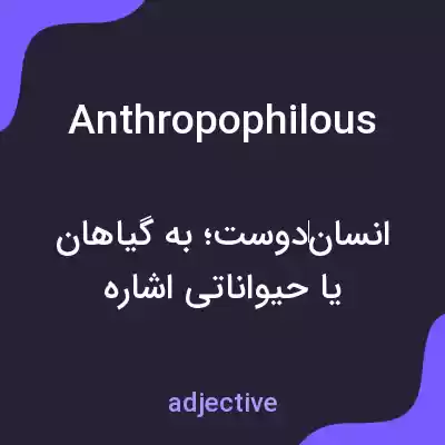 معنی anthropophilous به فارسی معنی anthropophilous به فارسی