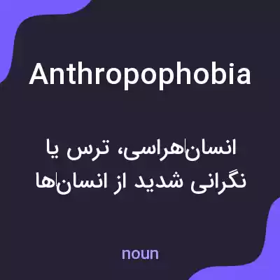 معنی anthropophobia به فارسی معنی anthropophobia به فارسی