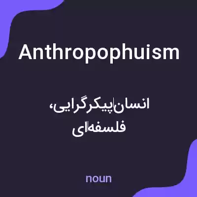 معنی anthropophuism به فارسی معنی anthropophuism به فارسی