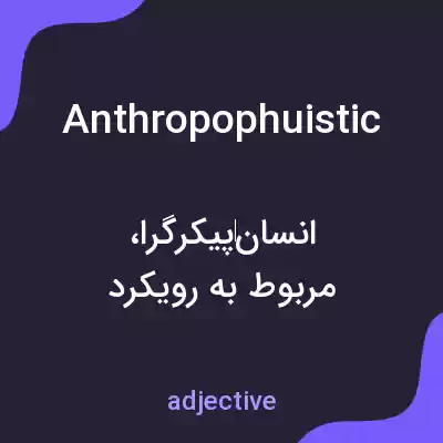 معنی anthropophuistic به فارسی معنی anthropophuistic به فارسی