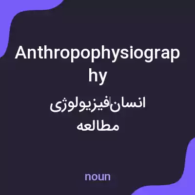 معنی anthropophysiography به فارسی معنی anthropophysiography به فارسی