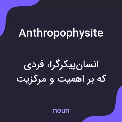 معنی anthropophysite به فارسی معنی anthropophysite به فارسی