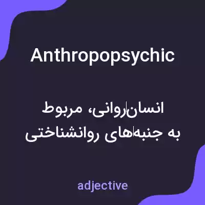معنی anthropopsychic به فارسی معنی anthropopsychic به فارسی