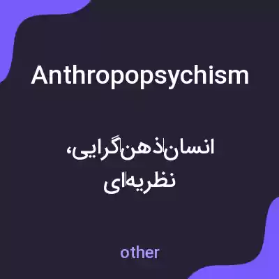 معنی anthropopsychism به فارسی معنی anthropopsychism به فارسی