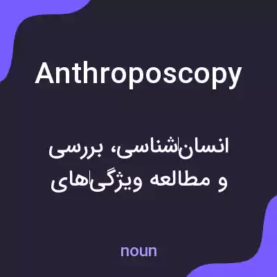 معنی anthroposcopy به فارسی معنی anthroposcopy به فارسی