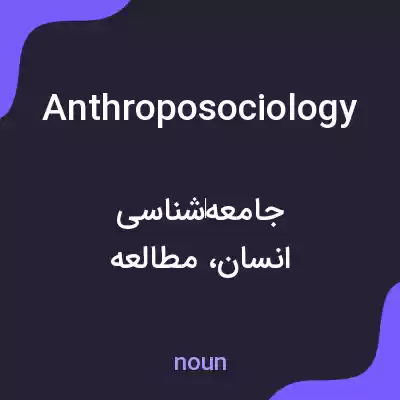 معنی anthroposociology به فارسی معنی anthroposociology به فارسی