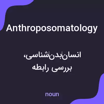 معنی anthroposomatology به فارسی معنی anthroposomatology به فارسی