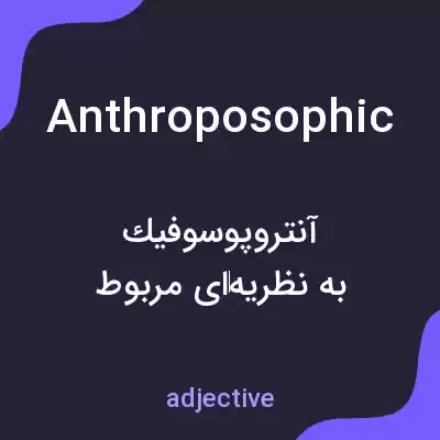معنی anthroposophic به فارسی معنی anthroposophic به فارسی