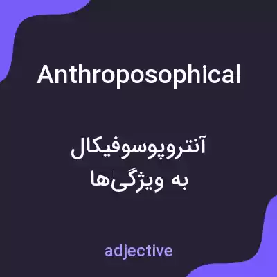 معنی anthroposophical به فارسی معنی anthroposophical به فارسی