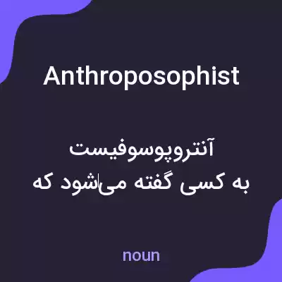 معنی anthroposophist به فارسی معنی anthroposophist به فارسی