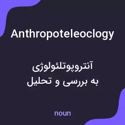 معنی anthropoteleoclogy به فارسی معنی anthropoteleoclogy به فارسی