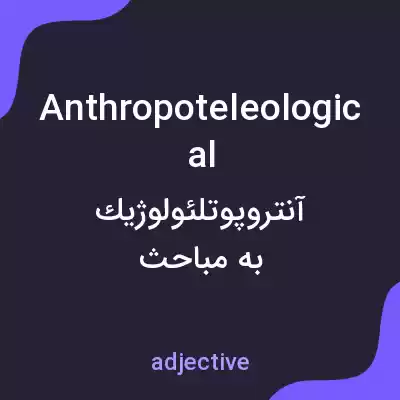 معنی anthropoteleological به فارسی معنی anthropoteleological به فارسی