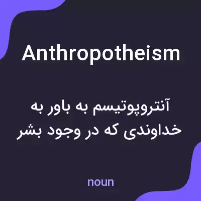 معنی anthropotheism به فارسی معنی anthropotheism به فارسی