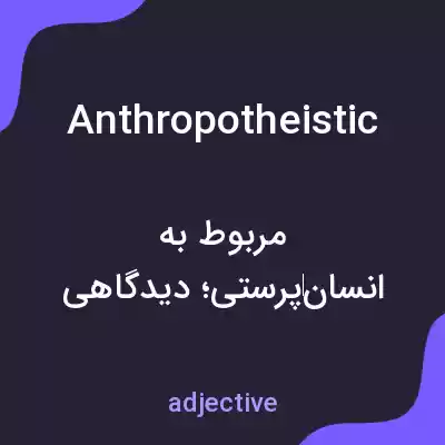 معنی anthropotheistic به فارسی معنی anthropotheistic به فارسی