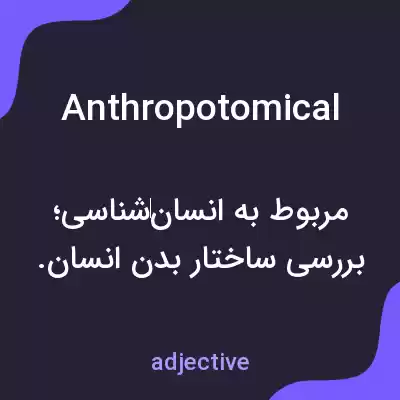 معنی anthropotomical به فارسی معنی anthropotomical به فارسی