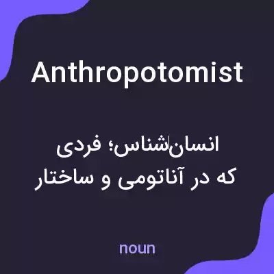 معنی anthropotomist به فارسی معنی anthropotomist به فارسی