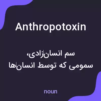 معنی anthropotoxin به فارسی معنی anthropotoxin به فارسی
