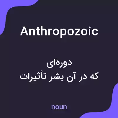 معنی anthropozoic به فارسی معنی anthropozoic به فارسی