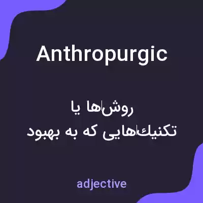 معنی anthropurgic به فارسی معنی anthropurgic به فارسی