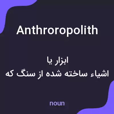 معنی anthroropolith به فارسی معنی anthroropolith به فارسی