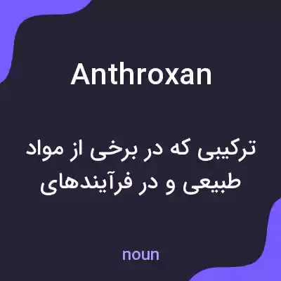 معنی anthroxan به فارسی معنی anthroxan به فارسی