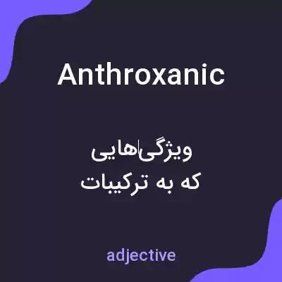 معنی anthroxanic به فارسی