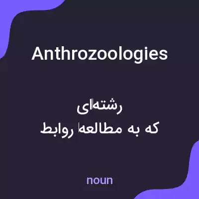 معنی anthrozoologies به فارسی معنی anthrozoologies به فارسی