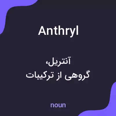 معنی anthryl به فارسی معنی anthryl به فارسی
