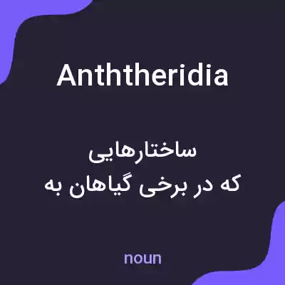 معنی anththeridia به فارسی معنی anththeridia به فارسی