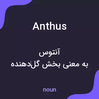 معنی anthus به فارسی معنی anthus به فارسی