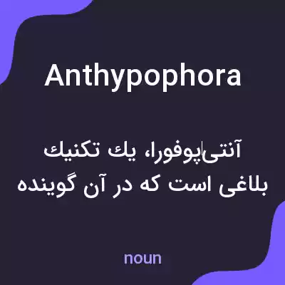 معنی anthypophora به فارسی معنی anthypophora به فارسی