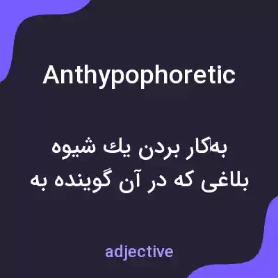 معنی anthypophoretic به فارسی معنی anthypophoretic به فارسی