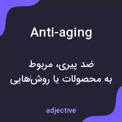 معنی anti-aging به فارسی معنی anti-aging به فارسی