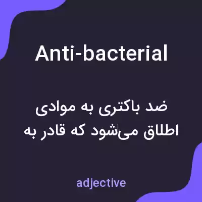 معنی anti-bacterial به فارسی معنی anti-bacterial به فارسی
