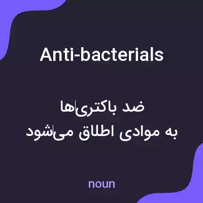 معنی anti-bacterials به فارسی معنی anti-bacterials به فارسی