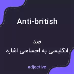 معنی anti-british به فارسی معنی anti-british به فارسی