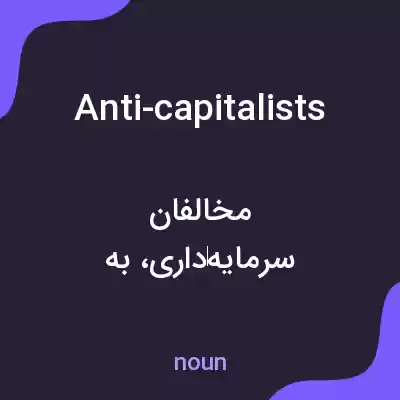 معنی anti-capitalists به فارسی معنی anti-capitalists به فارسی