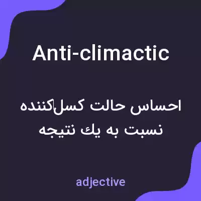معنی anti-climactic به فارسی معنی anti-climactic به فارسی
