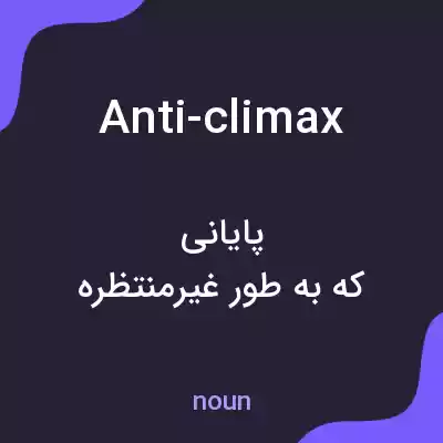 معنی anti-climax به فارسی معنی anti-climax به فارسی