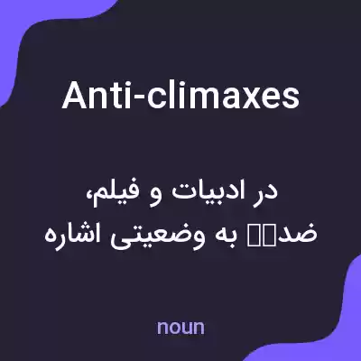 معنی anti-climaxes به فارسی معنی anti-climaxes به فارسی