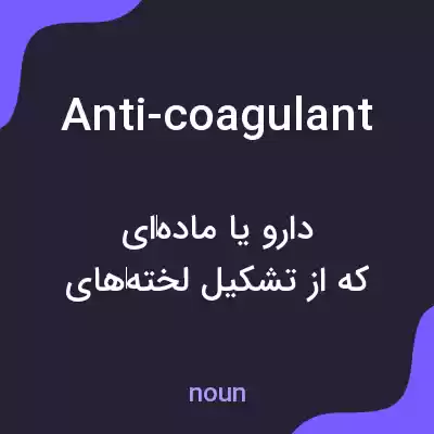 معنی anti-coagulant به فارسی معنی anti-coagulant به فارسی