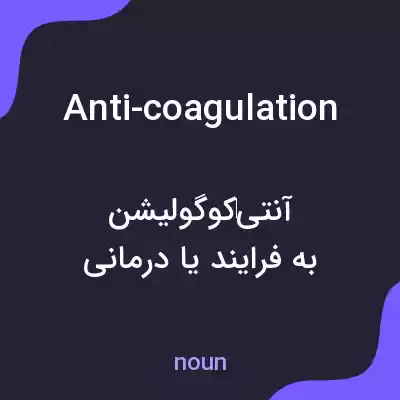 معنی anti-coagulation به فارسی معنی anti-coagulation به فارسی