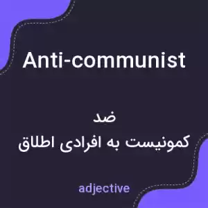 معنی anti-communist به فارسی معنی anti-communist به فارسی