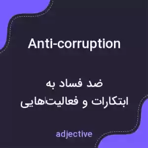 معنی anti-corruption به فارسی معنی anti-corruption به فارسی