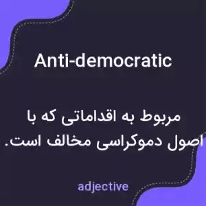 معنی anti-democratic به فارسی معنی anti-democratic به فارسی