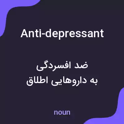 معنی anti-depressant به فارسی معنی anti-depressant به فارسی